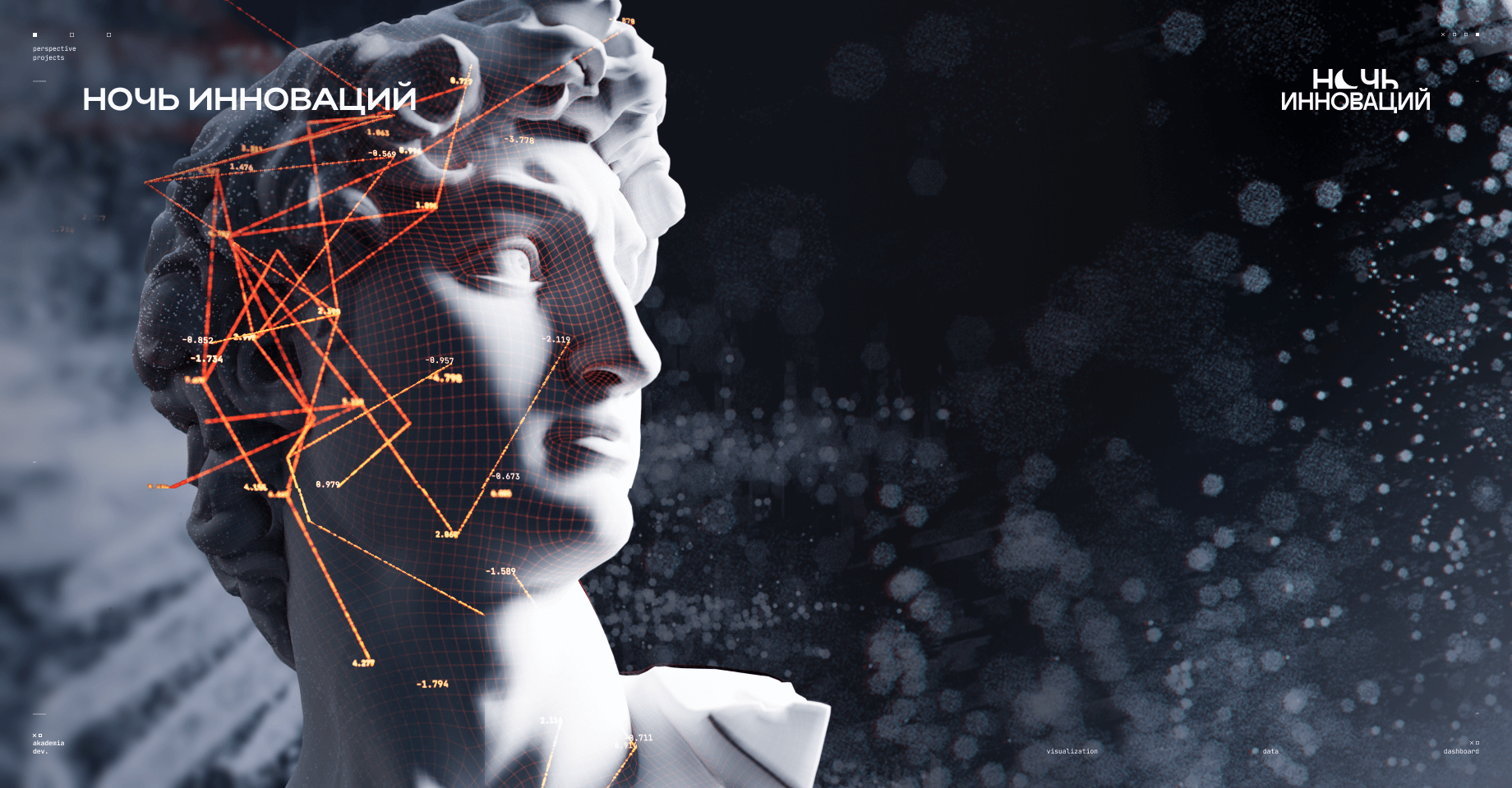 Интерактивная инсталляция для «Ночи инноваций»